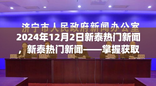 掌握获取与解读新泰新闻的技能指南，从初学者到进阶用户的学习资源（最新更新至2024年）