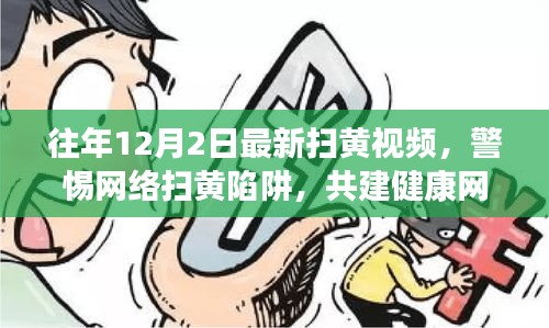 警惕网络扫黄陷阱，往年12月2日最新扫黄视频真相揭秘与共建健康网络生态呼吁