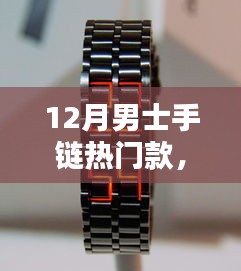 12月男士手链流行趋势，时尚潮流之选