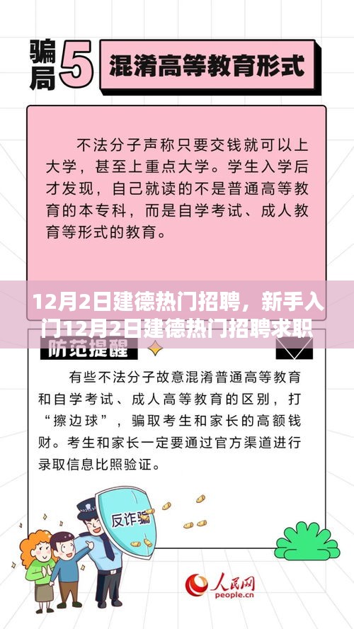 新手入门指南，12月2日建德热门招聘与求职全攻略