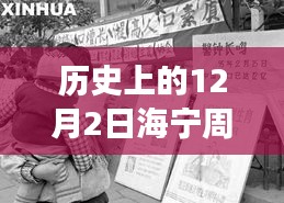 历史上的12月2日海宁周王庙最新招聘动态及解读揭秘