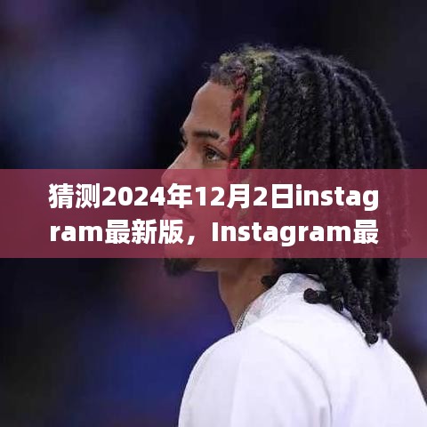 Instagram最新版预测与影响，揭秘2024年12月2日的变革与趋势