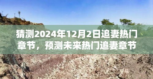 独家预测，2024年追妻热门章节深度解析与用户体验分享，揭秘未来情感故事走向