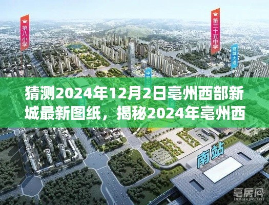 揭秘亳州西部新城未来蓝图，最新图纸猜想与未来展望（2024年展望）