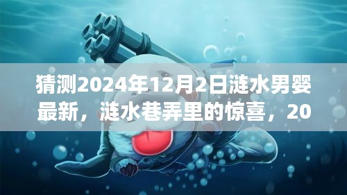 涟水男婴与巷弄惊喜，涟水特色小店故事揭晓，2024年12月2日最新篇章