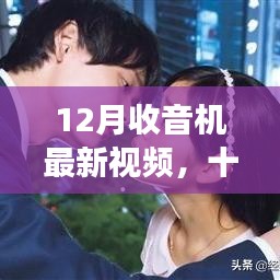 12月收音机最新视频功能解析与体验分享