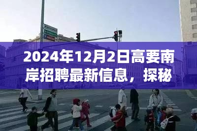 高要南岸招聘最新信息及小巷深处的独特小店探秘，隐藏宝藏揭秘