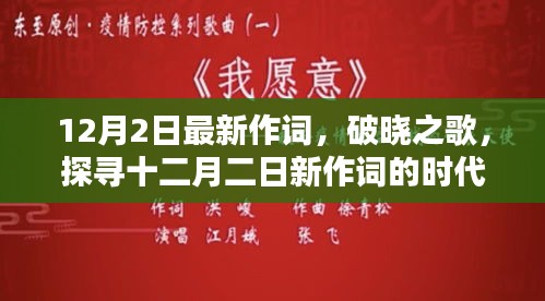 破晓之歌，十二月二日新作词的时代印记与深远影响探索