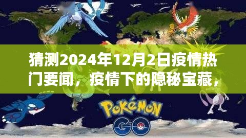 疫情下的隐秘宝藏，小巷特色小店与未知惊喜的探寻——预测至2024年12月2日