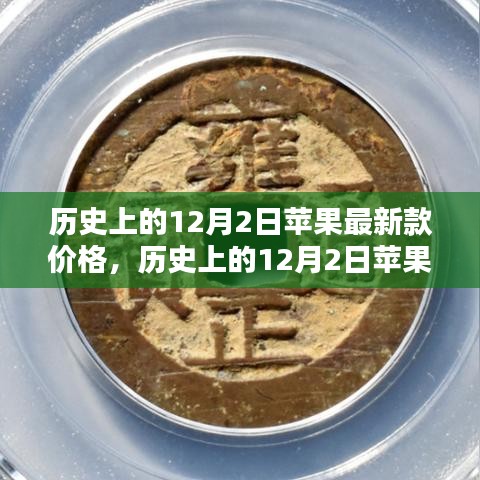 揭秘历史上12月2日苹果最新款价格变迁