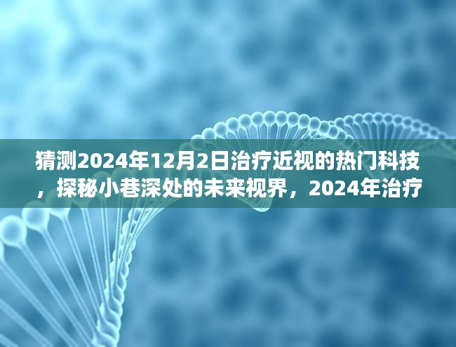 探秘未来视界，揭秘2024年治疗近视的神秘科技之旅，小巷深处的创新力量！