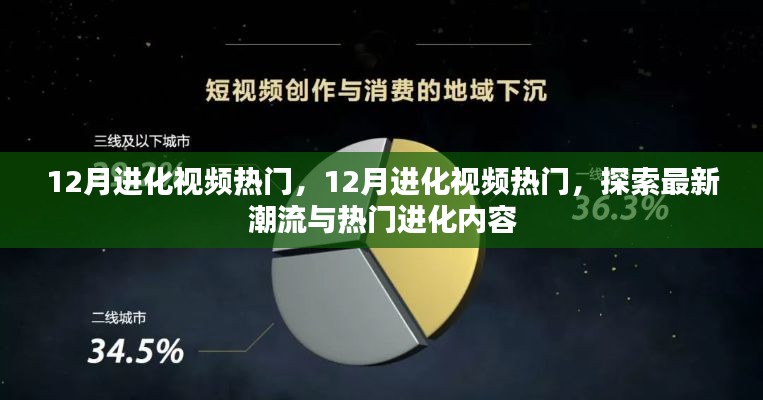 探索最新潮流与热门进化内容，12月进化视频热门盘点