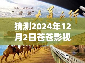 苍苍影视热门免费大全 2024年全新升级体验，未来影视盛宴预测