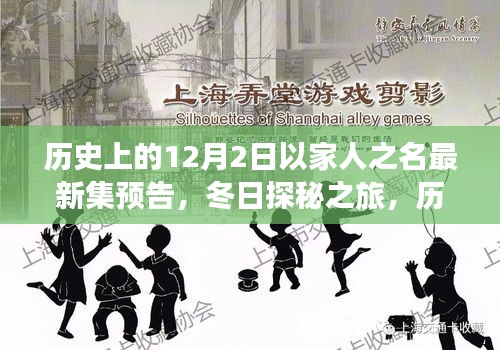 历史上的12月2日，冬日探秘之旅，与家人共赴自然美景鼓舞之旅的最新预告集预告