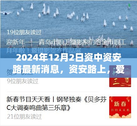 资安路上的爱与陪伴，最新温馨日常消息，2024年12月2日