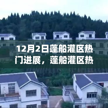 蓬船灌区建设进展，任务完成指南（适用于初学者与进阶用户）