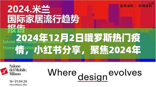 小红书分享，聚焦俄罗斯疫情现状，2024年12月2日最新动态