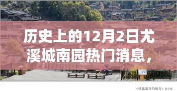 探寻尤溪城南园十二月二日热门消息背后的历史印记