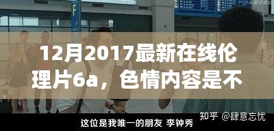 遵守法律道德准则，远离色情内容，追求健康娱乐生活