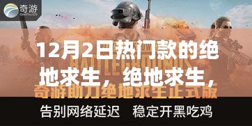 绝地求生，深度解析与全面评测，带你了解12月2日热门款游戏