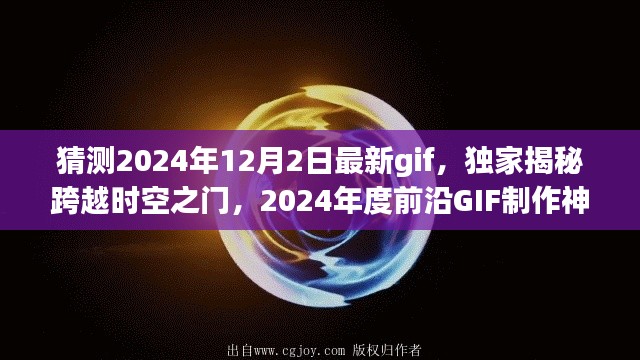 独家揭秘，跨越时空之门GIF制作神器，引领未来生活新纪元，预测2024年最新GIF趋势！