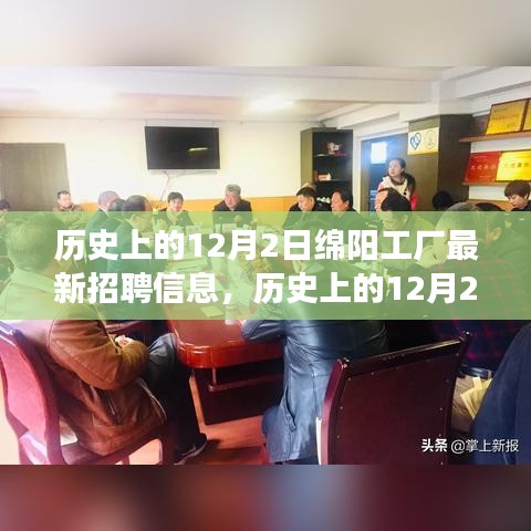 历史上的12月2日绵阳工厂人才招募盛况及最新招聘信息解读