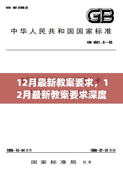 12月最新教案要求深度解读，更新标准与深度指导