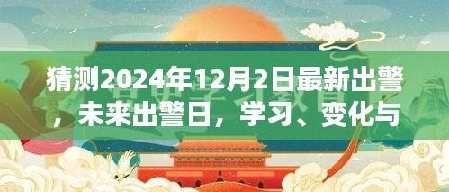 未来出警日，学习、变化与自我超越的壮丽征程（2024年12月2日最新出警）