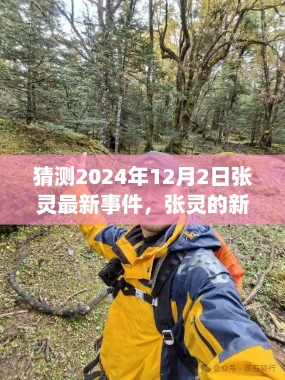 张灵探寻自然秘境，心灵旅行的奇妙篇章，最新事件预测（2024年12月2日）