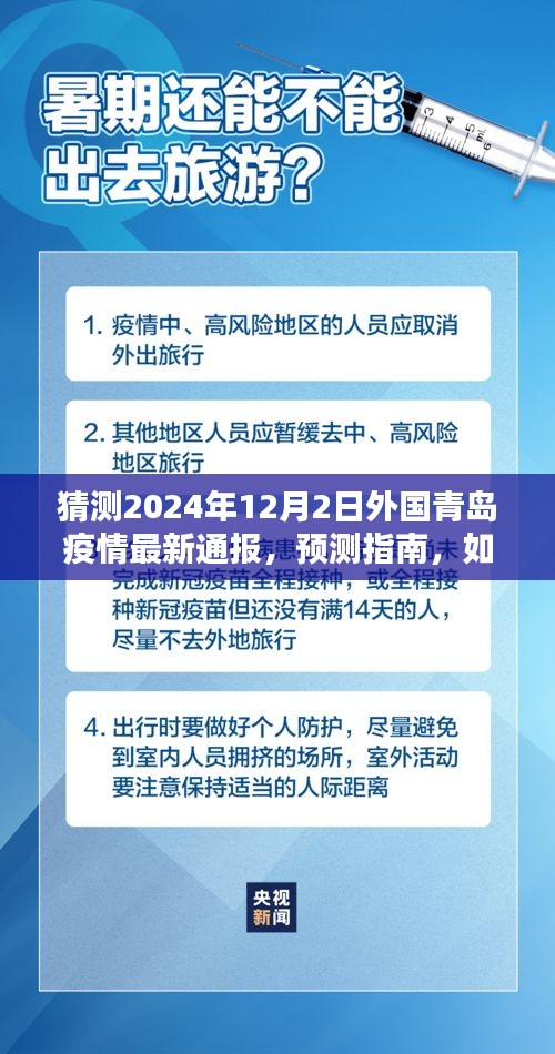 青岛疫情预测，最新通报与指南，如何了解未来青岛疫情动态（猜测至2024年12月）