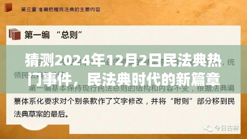 民法典时代的新篇章，预测与展望——民法典热门事件展望（2024年12月2日）