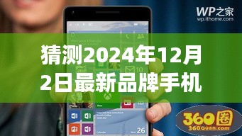 2024年品牌手机创新与变革前瞻，最新品牌手机预测及探讨