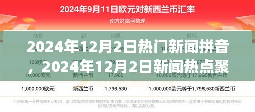 时代浪潮下的重大事件回顾，2024年12月2日热门新闻热点聚焦与拼音解读