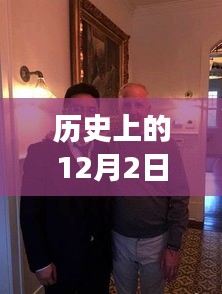 夏建统揭秘历史宝藏与小巷特色小店之旅，12月2日最新微博探秘之旅