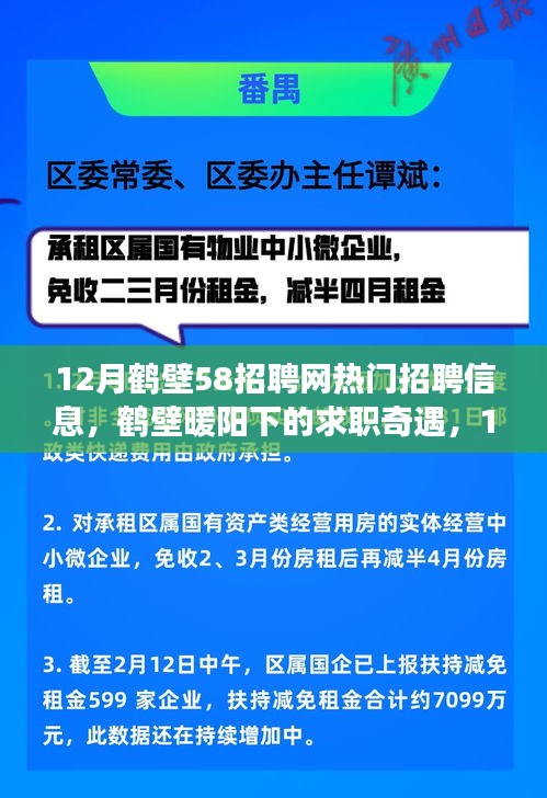 鹤壁招聘网12月热门职位奇遇，友情与梦想的牵动