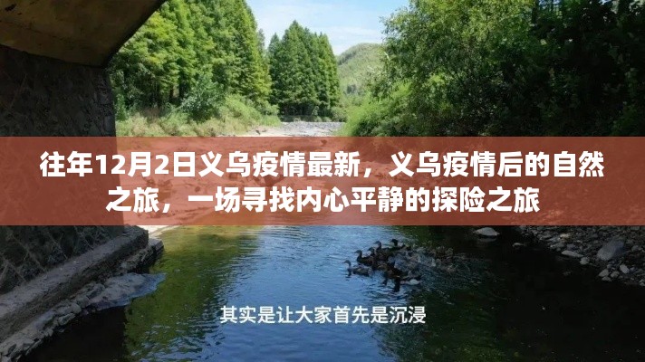 义乌疫情后的自然探险之旅，寻找内心平静的探险之旅