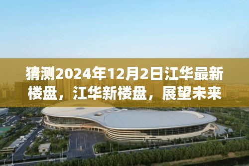 探寻未来之城脉搏，江华新楼盘展望——江华未来地标之探秘（2024年12月2日）