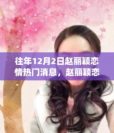 赵丽颖恋情揭秘，温馨冬日恋曲