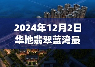 华地翡翠蓝湾房价揭秘，友情、家庭与房产的温馨故事，最新篇章揭晓（2024年12月2日）