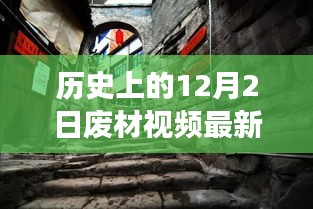 揭秘十二月二日废材视频更新背后的故事，秘境探索与小巷特色小店最新更新揭秘