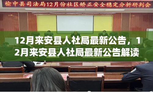 12月来安县人社局最新公告解读，政策更新与民众生活紧密相连