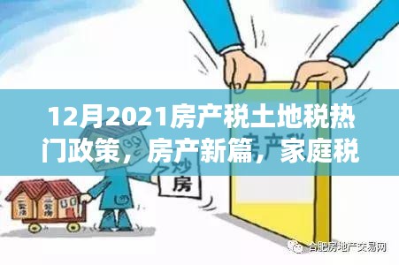 2021年12月房产税与土地税政策解读，家庭税改与暖心友情的新篇章