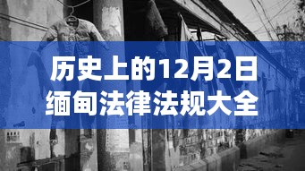 探秘缅甸法律印记，历史上的十二月二日法律法规集锦与独特小店故事