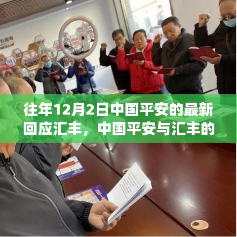 中国平安与汇丰的碰撞，学习成就与自信展现新篇章