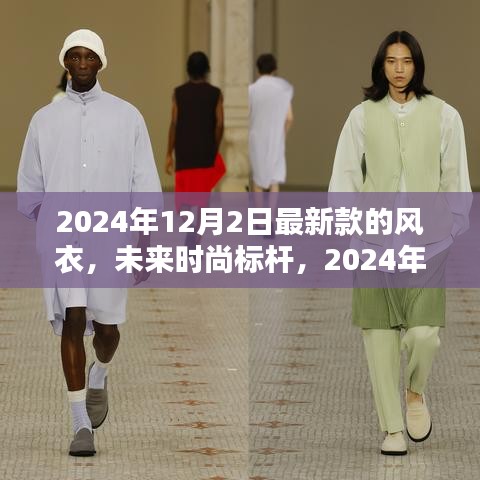 未来时尚标杆，2024年全新智能风衣，科技与生活完美融合