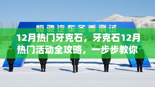 牙克石12月热门活动全攻略，冬日之旅的玩转指南