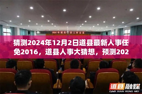 道县人事大猜想，预测未来人事任免动向至2024年12月2日的人事任免新动向分析