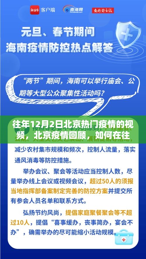 往年12月2日北京热门疫情回顾，如何获取疫情视频信息