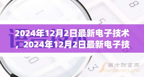 未来科技展望，2024年最新电子技术开启崭新篇章