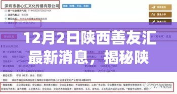 陕西善友汇最新动态解读专刊（12月2日版）